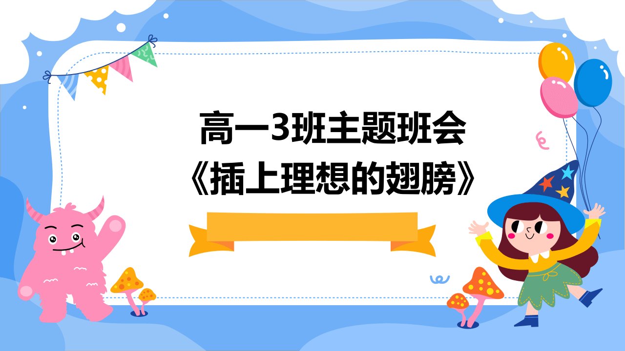 高一3班主题班会《插上理想的翅膀》