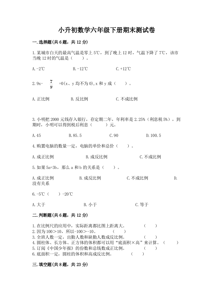 小升初数学六年级下册期末测试卷（实用）word版