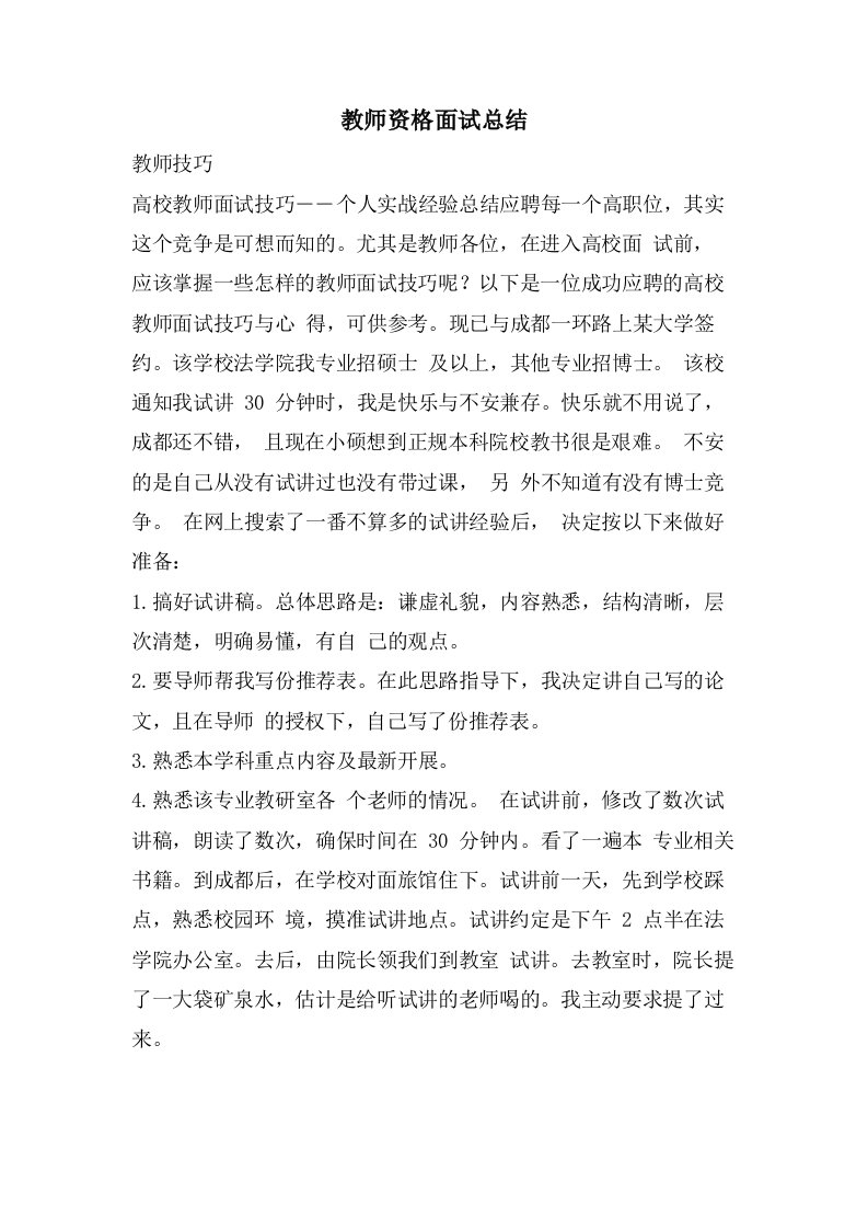 教师资格面试总结