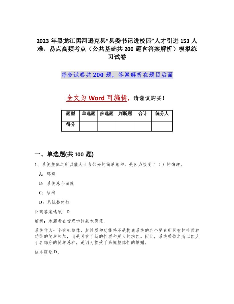 2023年黑龙江黑河逊克县县委书记进校园人才引进153人难易点高频考点公共基础共200题含答案解析模拟练习试卷