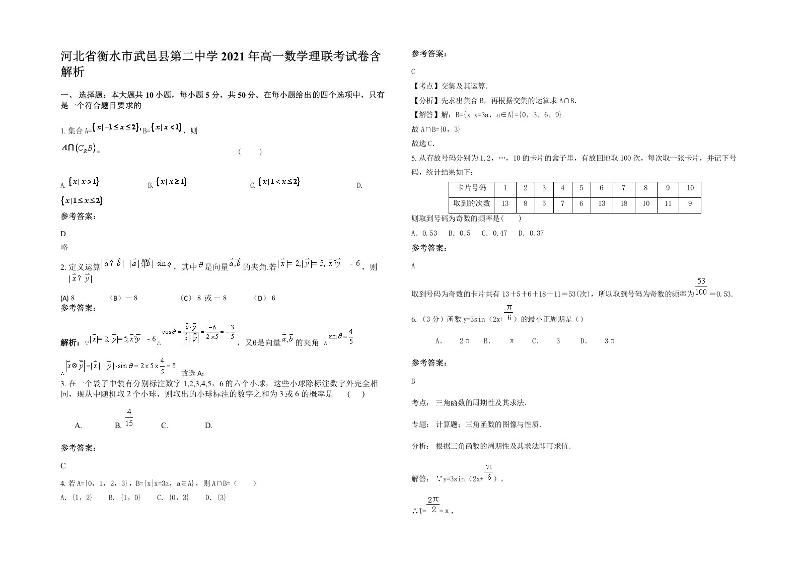 河北省衡水市武邑县第二中学2021年高一数学理联考试卷含解析