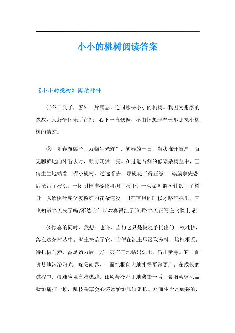 小小的桃树阅读答案