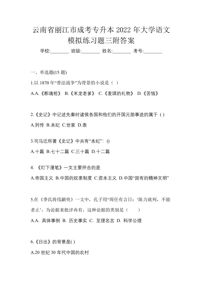 云南省丽江市成考专升本2022年大学语文模拟练习题三附答案