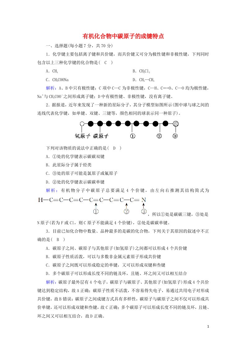 2020高中化学第一章认识有机化合物2_1有机化合物中碳原子的成键特点课时作业含解析新人教版选修5