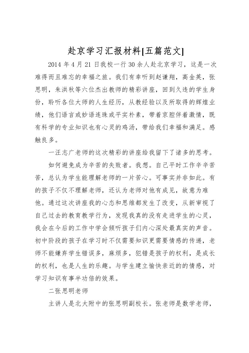 2022赴京学习汇报材料[五篇范文]