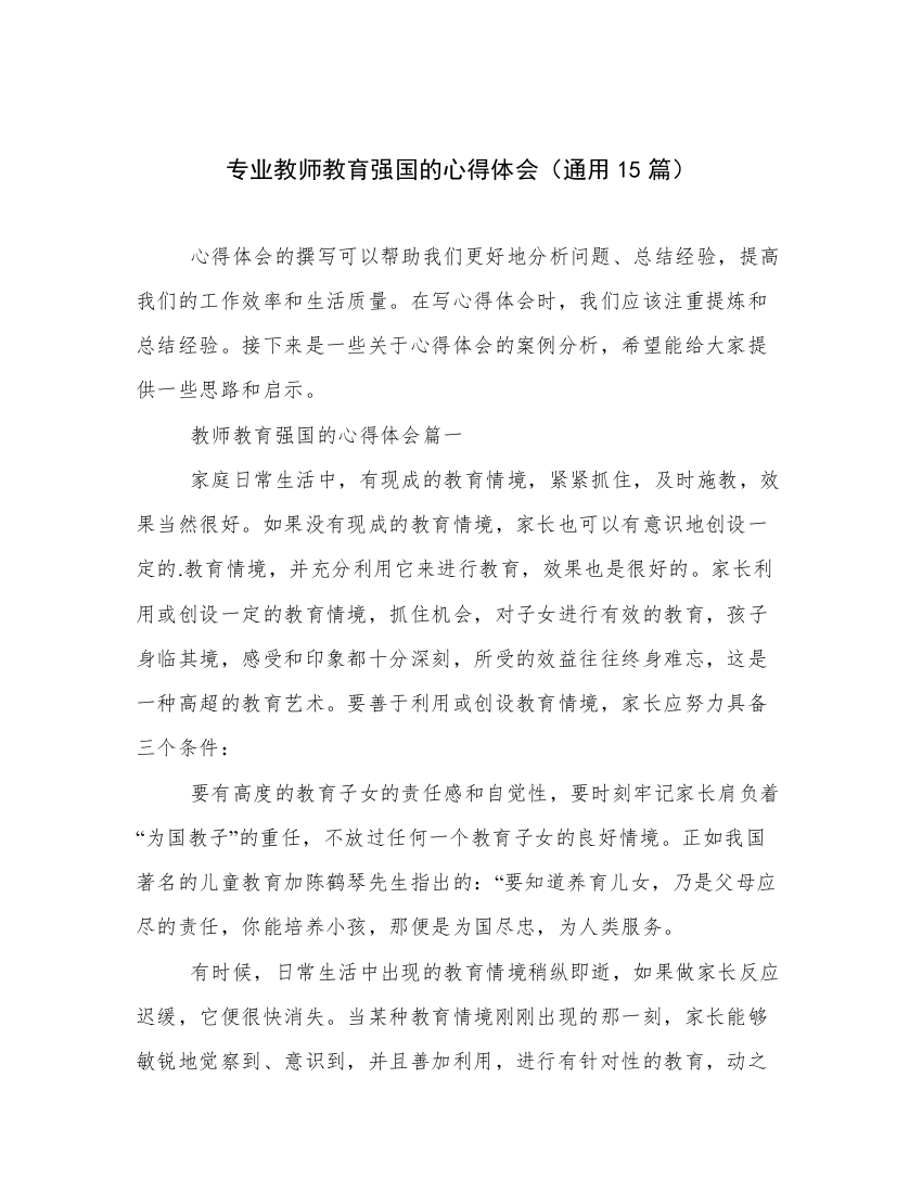 专业教师教育强国的心得体会（通用15篇）