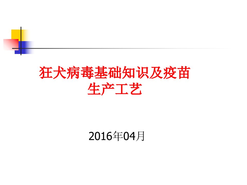 狂犬病毒基础知识及生产工艺演示文稿