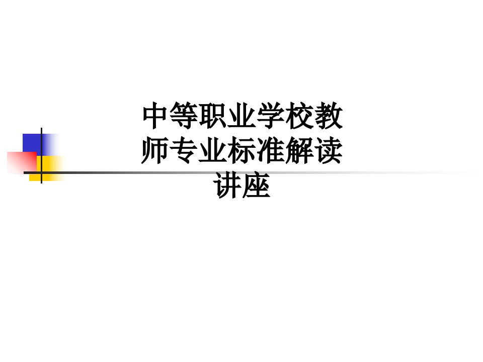 中等职业学校教师专业标准解读讲座讲义