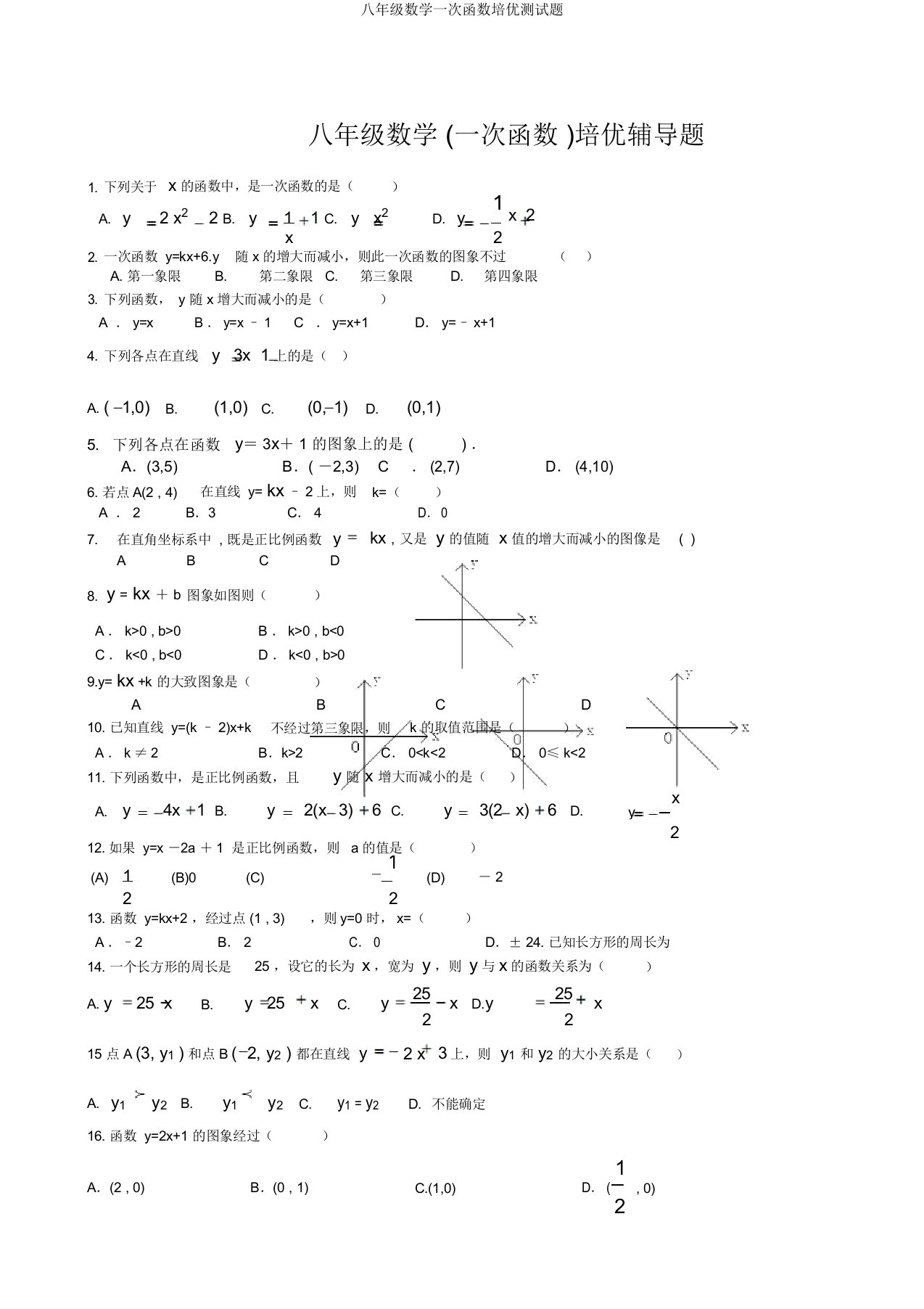 八年级数学一次函数培优测试题