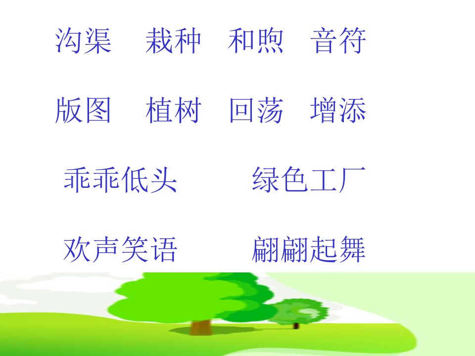 1.走.我们去植树