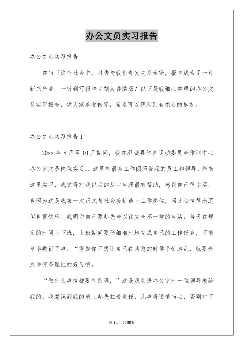 办公文员实习报告例文