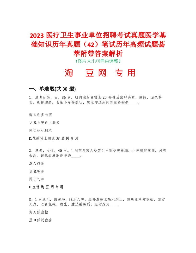 2023医疗卫生事业单位招聘考试真题医学基础知识历年真题（42）笔试历年高频试题荟萃附带答案解析