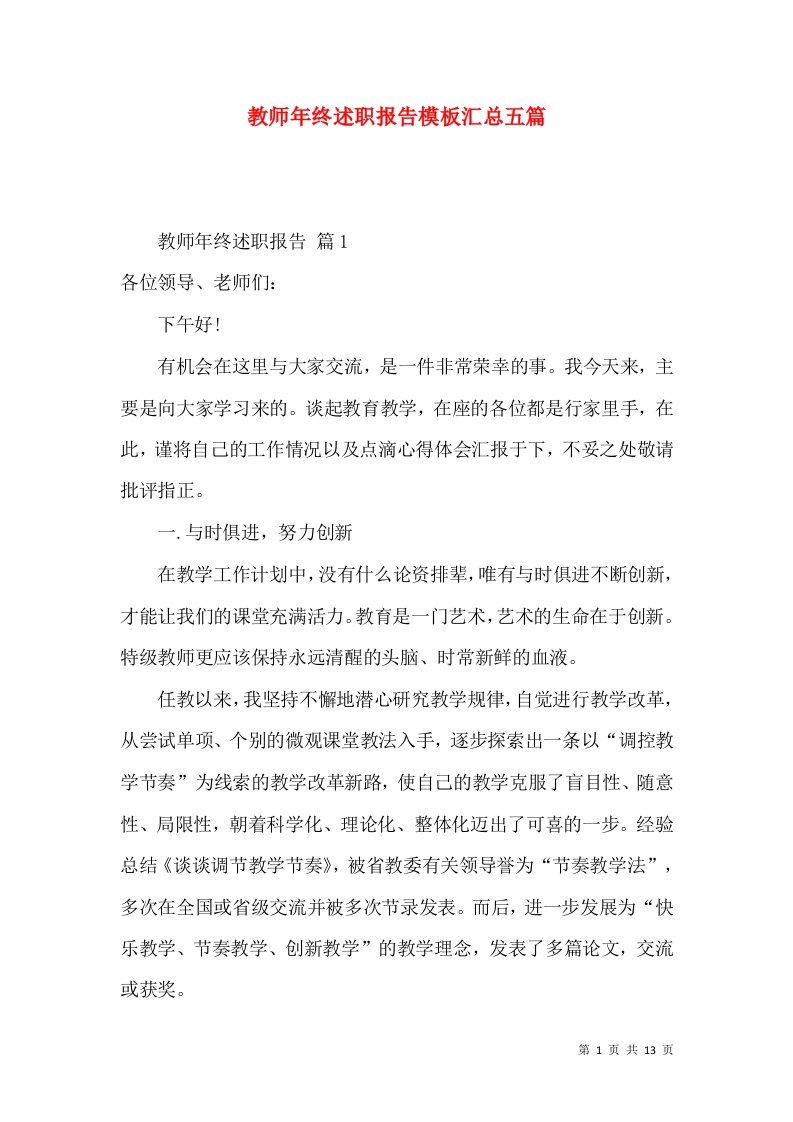 教师年终述职报告模板汇总五篇_1