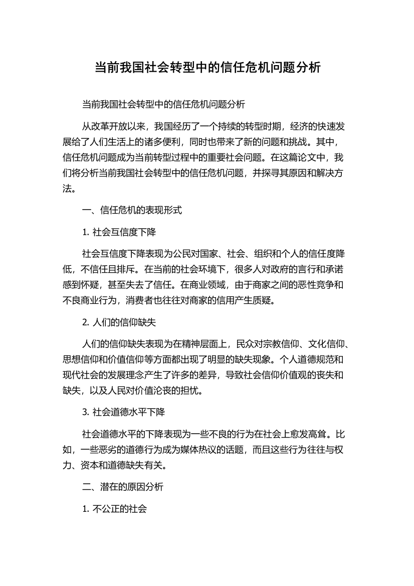 当前我国社会转型中的信任危机问题分析