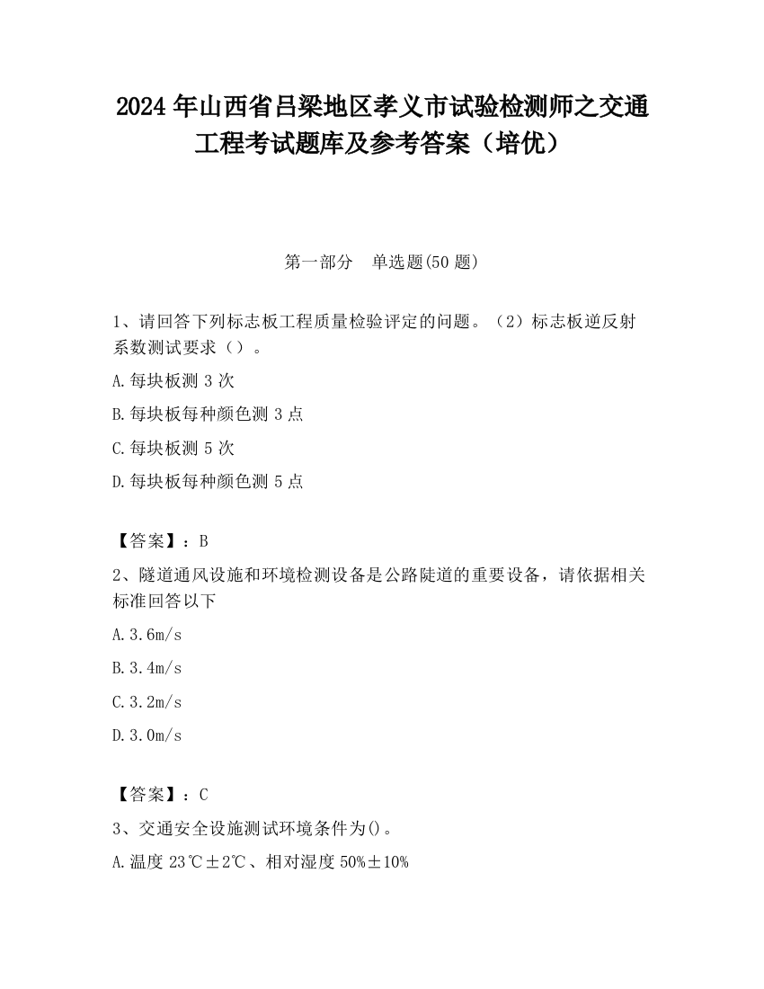 2024年山西省吕梁地区孝义市试验检测师之交通工程考试题库及参考答案（培优）