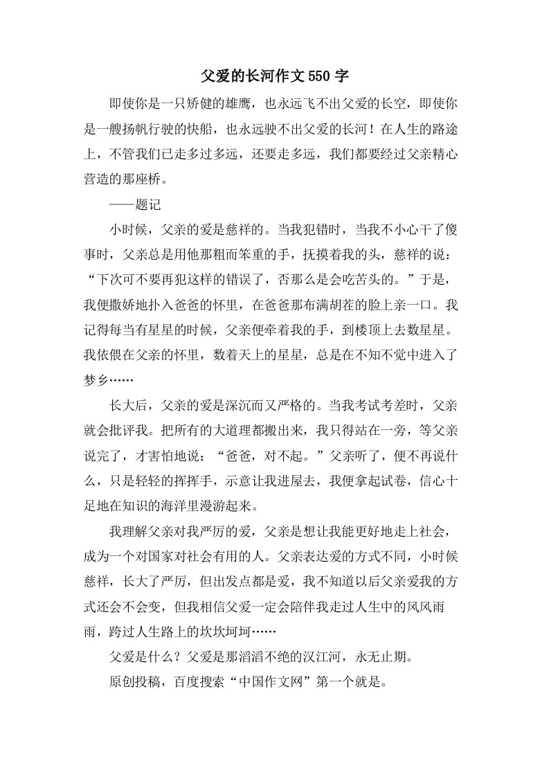 父爱的长河作文550字