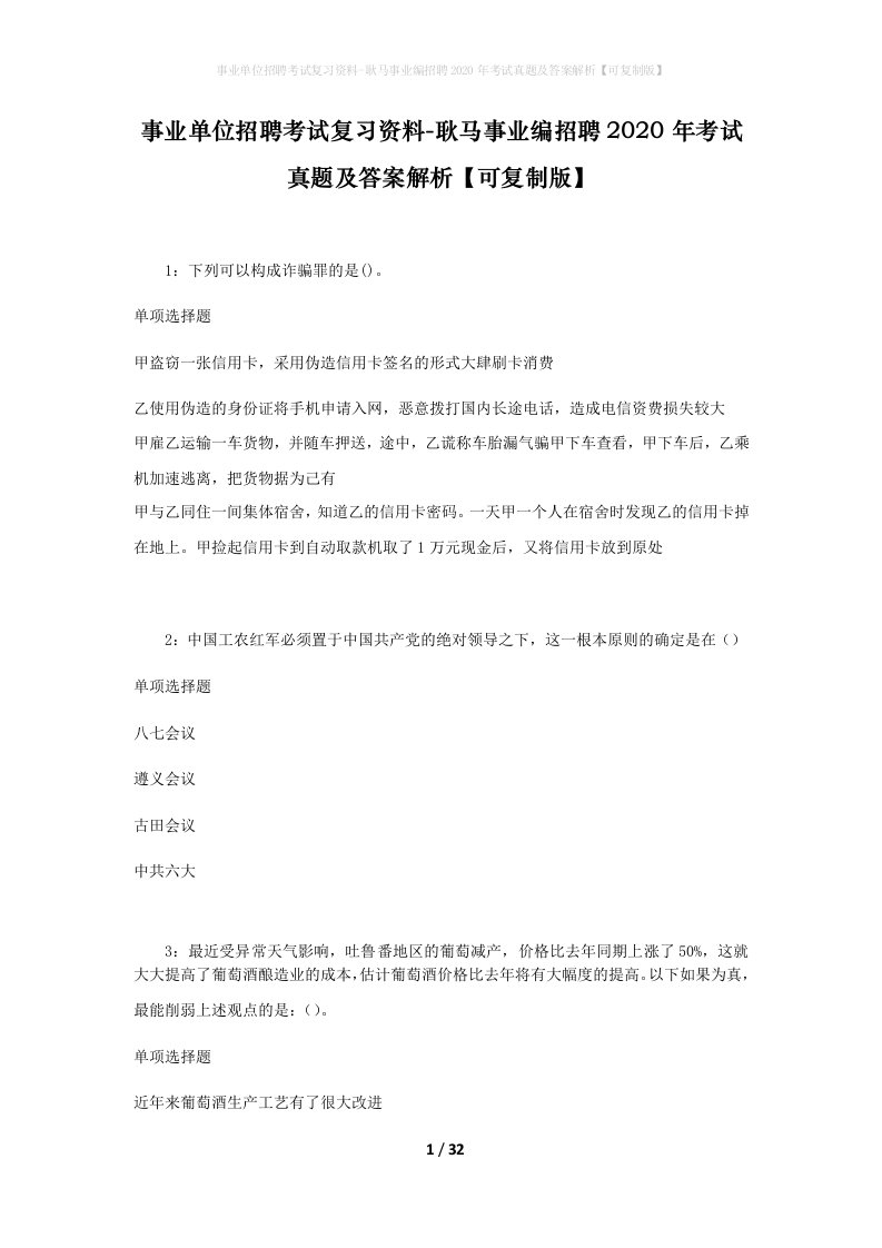 事业单位招聘考试复习资料-耿马事业编招聘2020年考试真题及答案解析可复制版_1