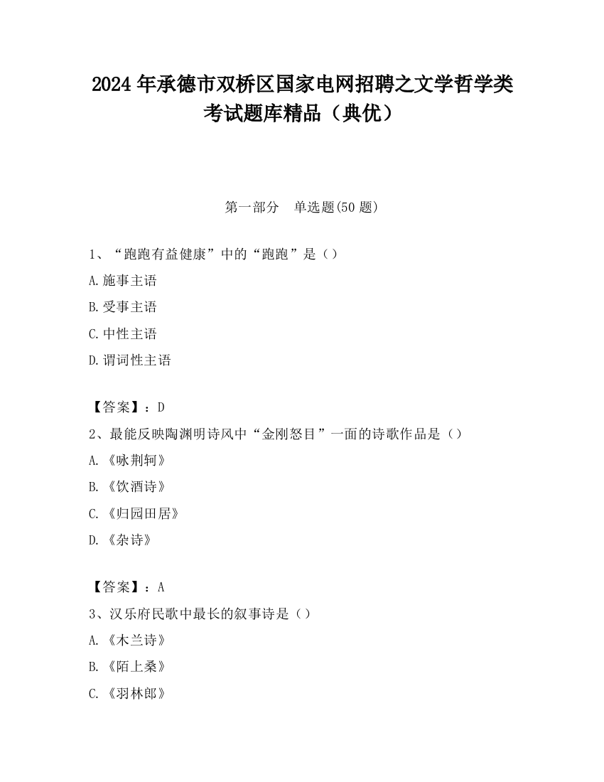 2024年承德市双桥区国家电网招聘之文学哲学类考试题库精品（典优）