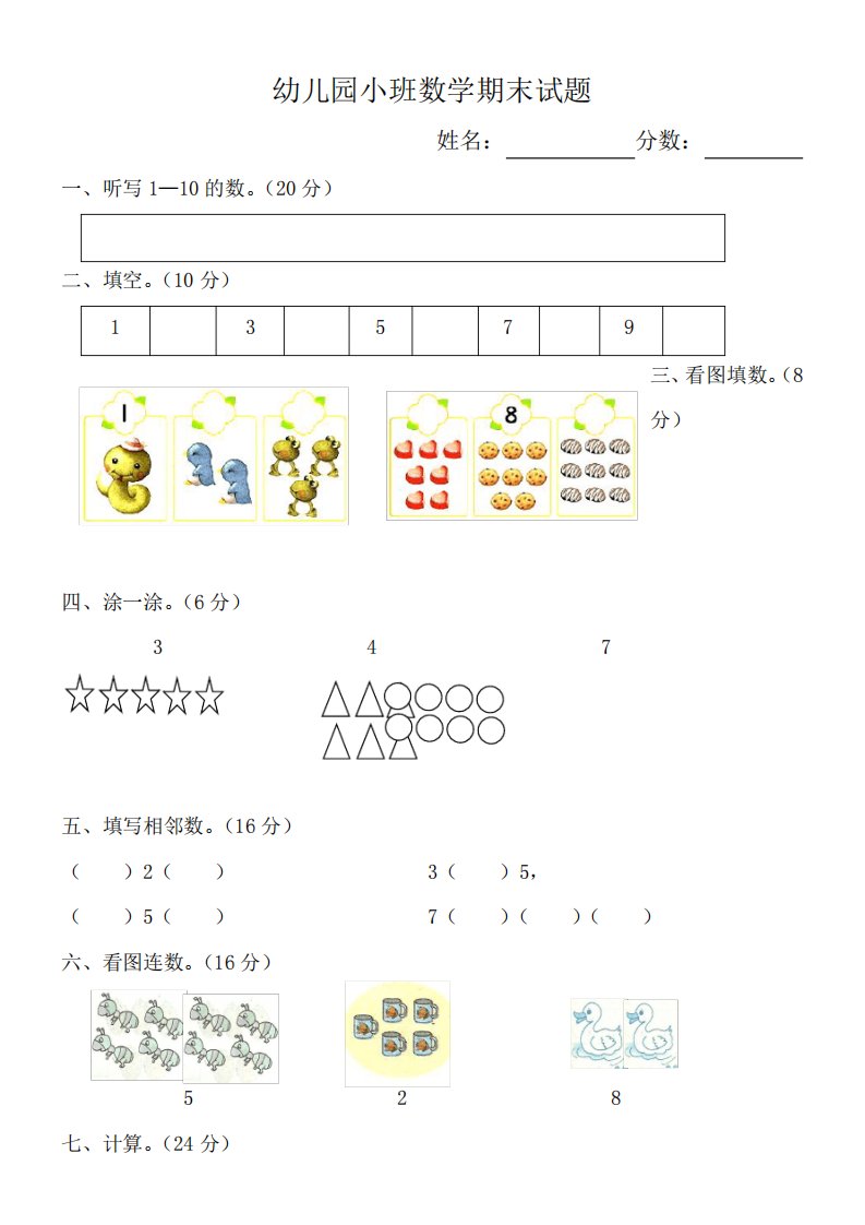 (完整版)小班数学试卷