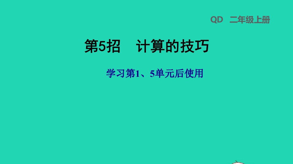 2021二年级数学上册第15单元第5招计算的技巧课件北师大版