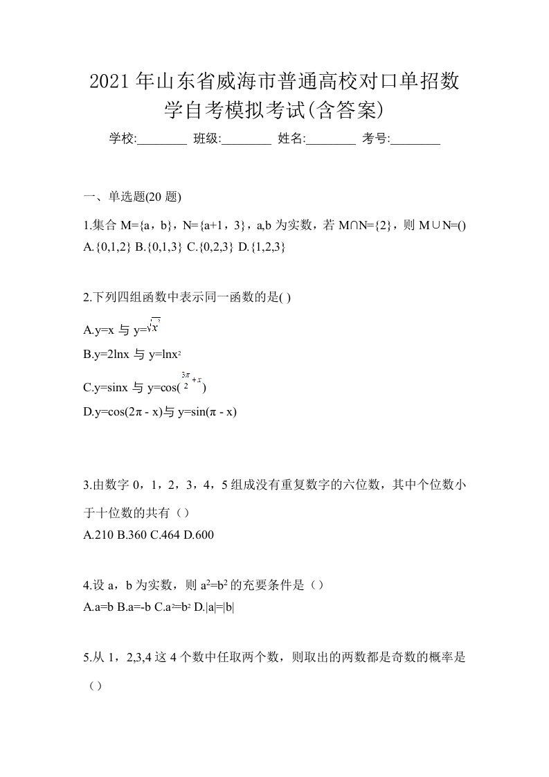 2021年山东省威海市普通高校对口单招数学自考模拟考试含答案