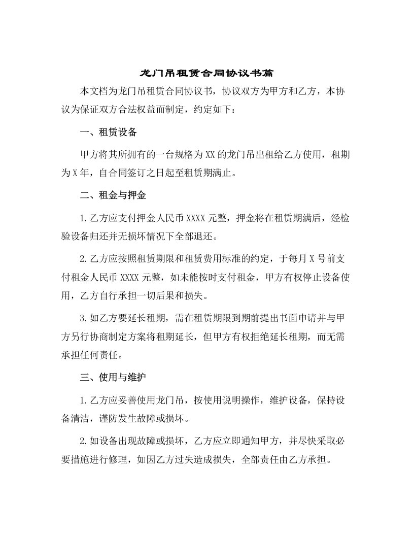 龙门吊租赁合同协议书篇