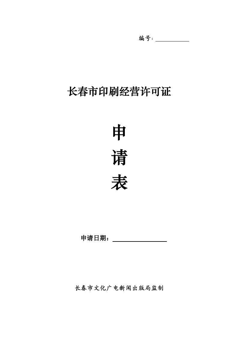 长春市印刷经营许可证申请表