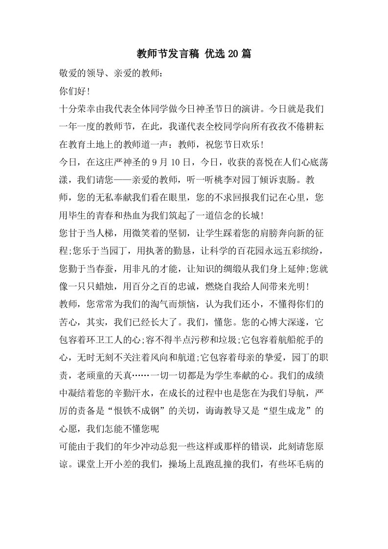 教师节发言稿