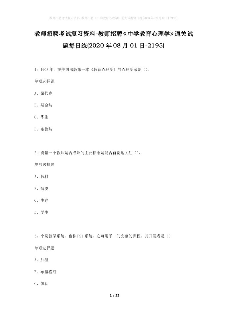 教师招聘考试复习资料-教师招聘中学教育心理学通关试题每日练2020年08月01日-2195