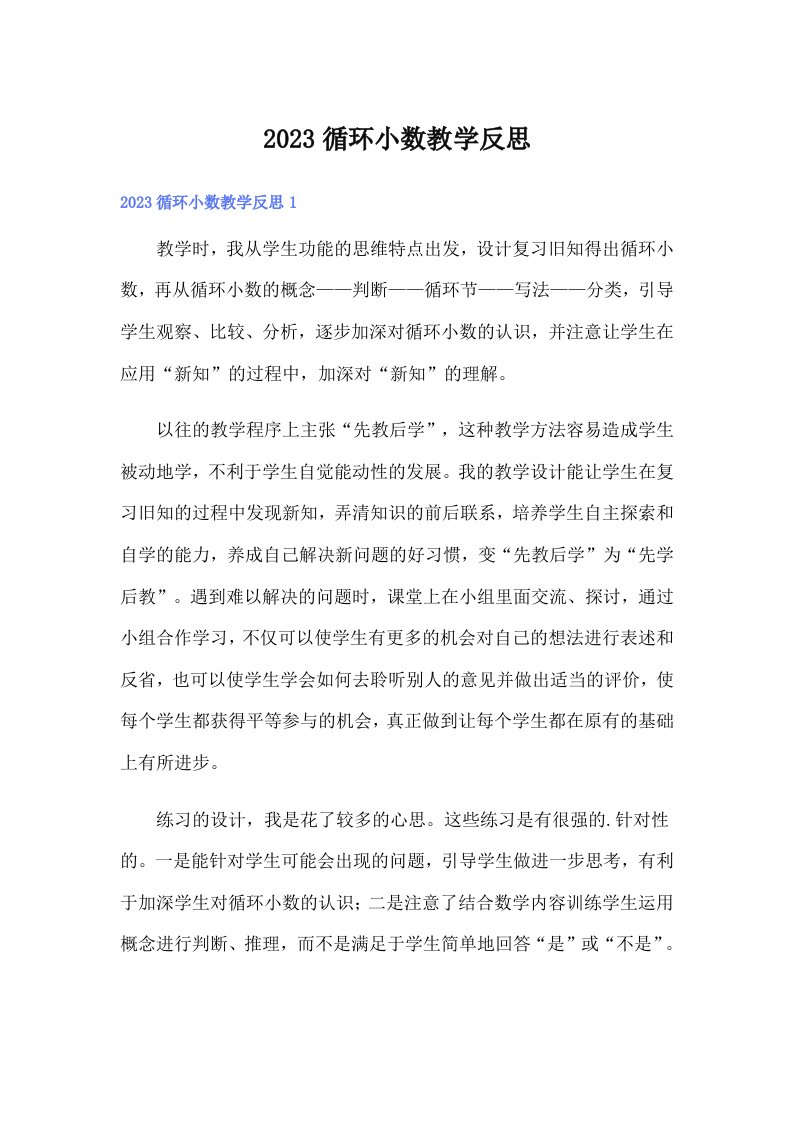 2023循环小数教学反思