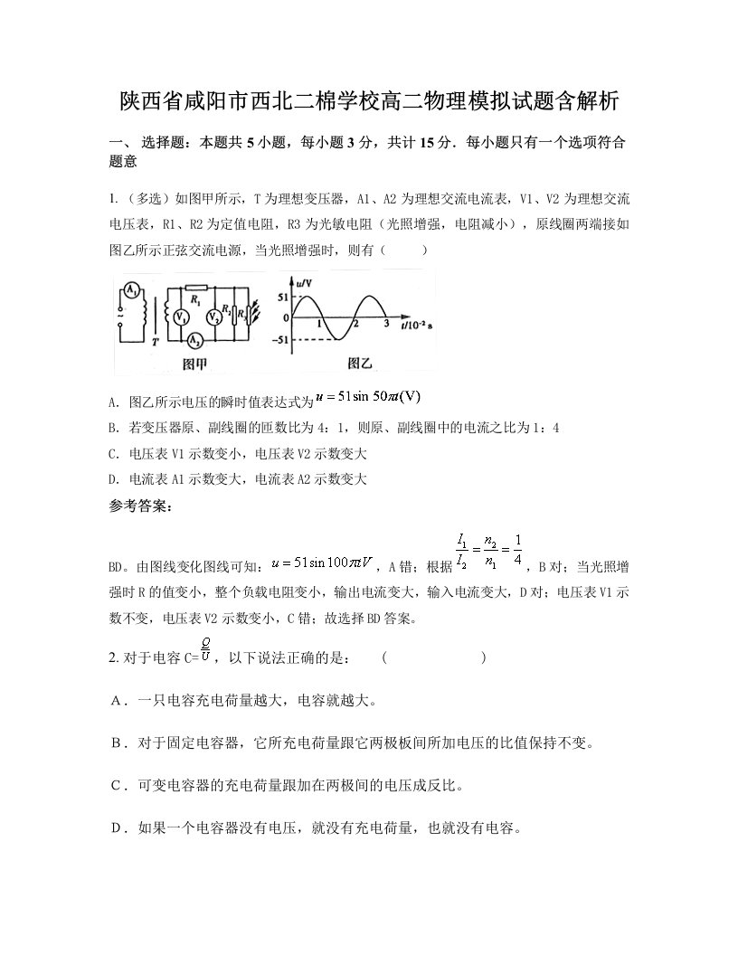 陕西省咸阳市西北二棉学校高二物理模拟试题含解析