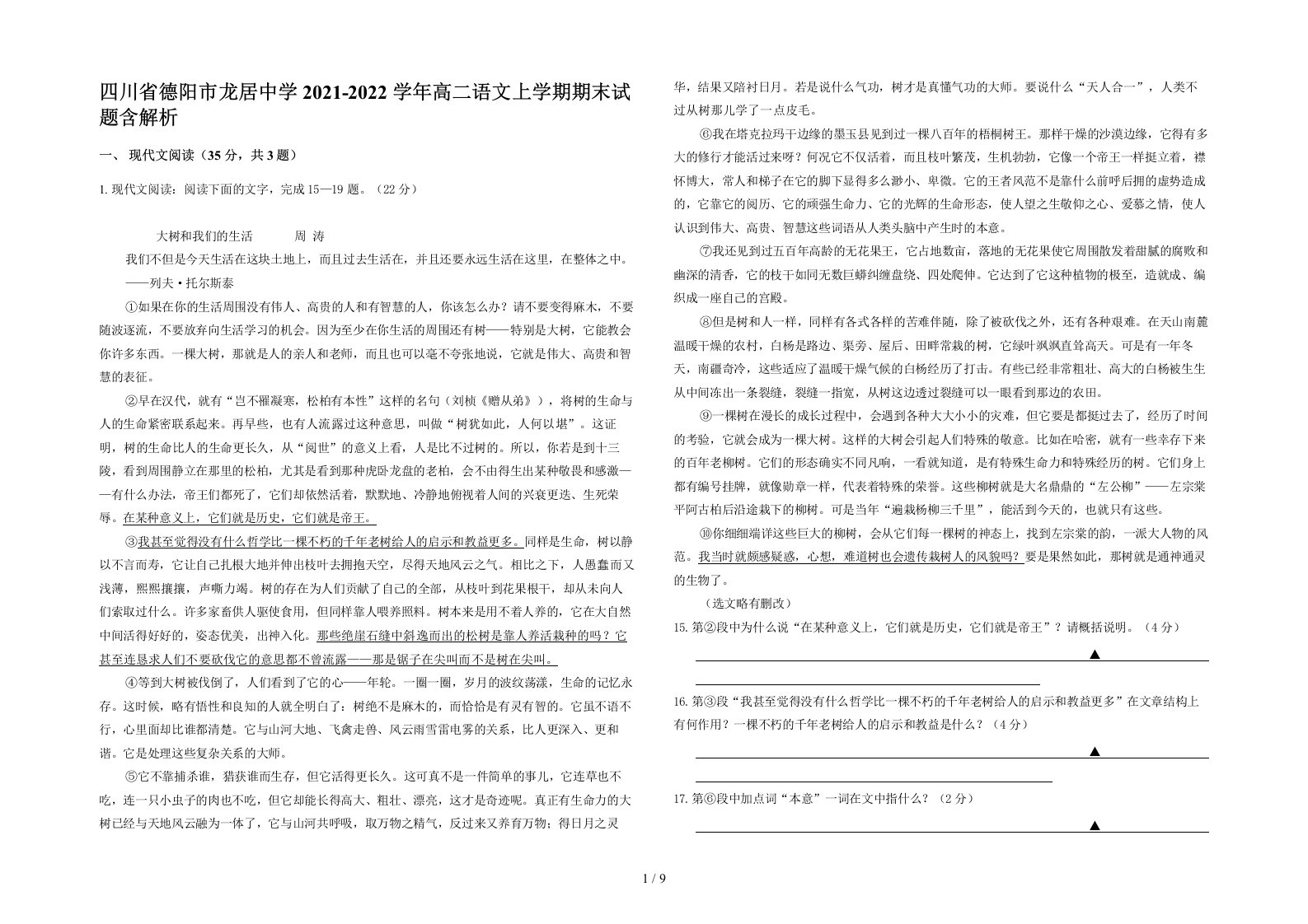 四川省德阳市龙居中学2021-2022学年高二语文上学期期末试题含解析