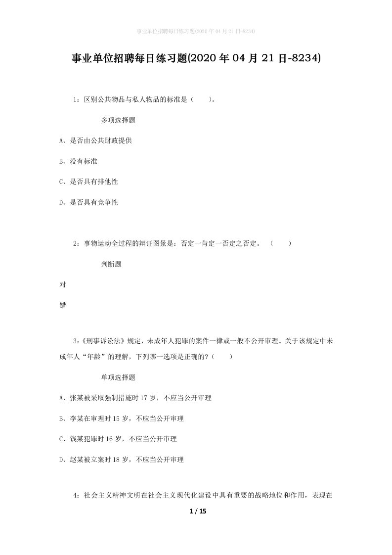 事业单位招聘每日练习题2020年04月21日-8234