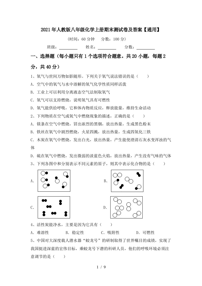 2021年人教版八年级化学上册期末测试卷及答案通用