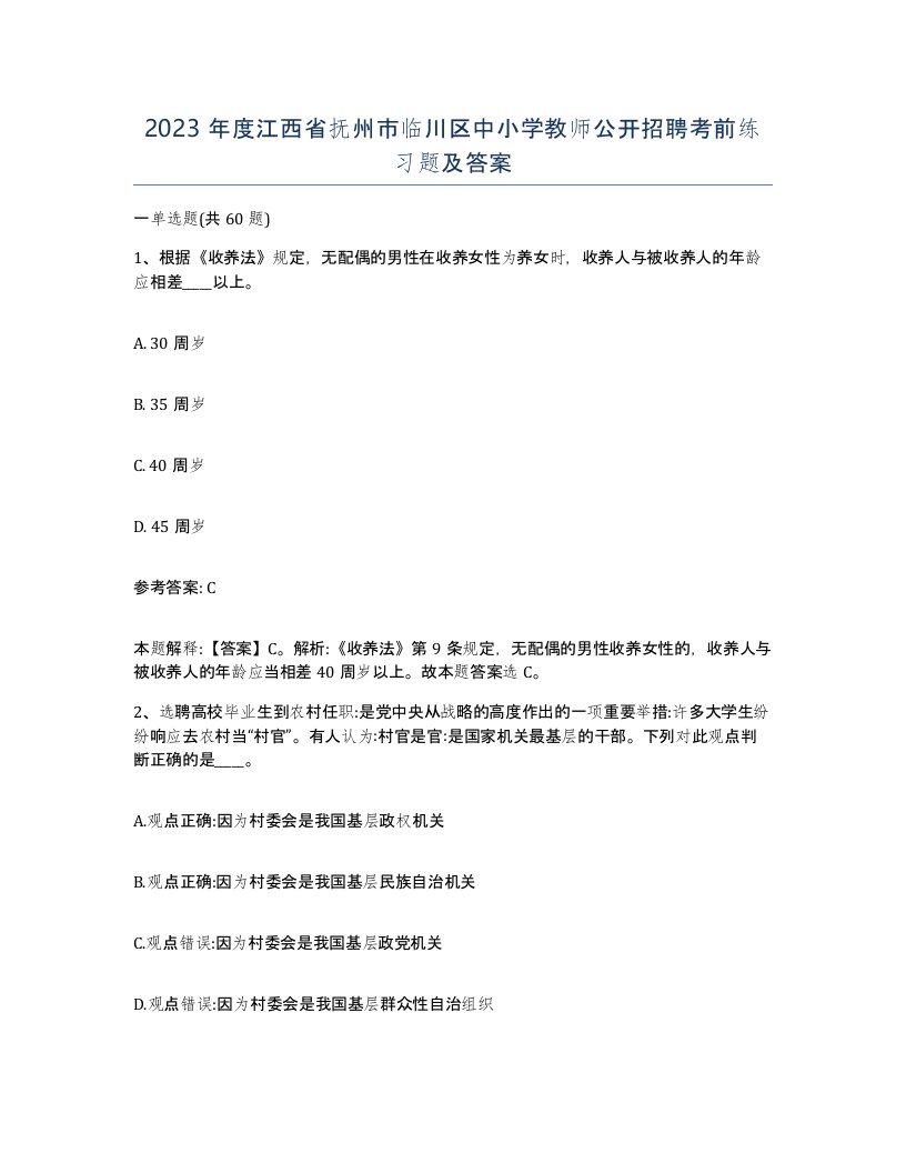 2023年度江西省抚州市临川区中小学教师公开招聘考前练习题及答案