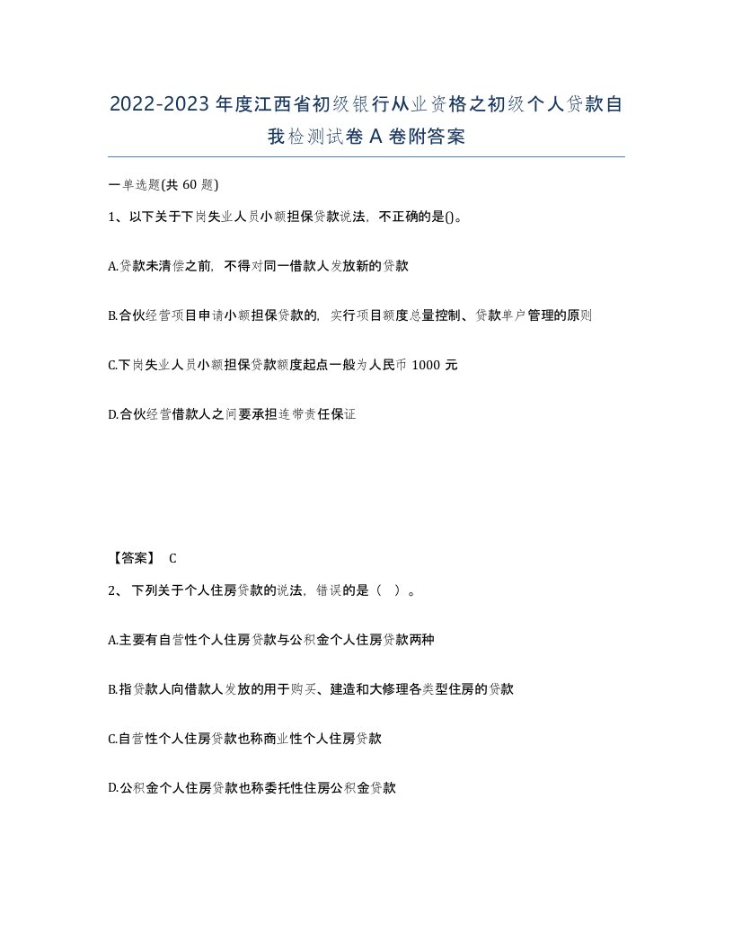 2022-2023年度江西省初级银行从业资格之初级个人贷款自我检测试卷A卷附答案