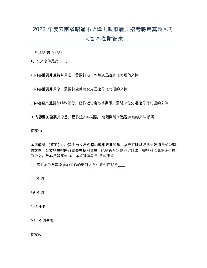 2022年度云南省昭通市盐津县政府雇员招考聘用真题练习试卷A卷附答案