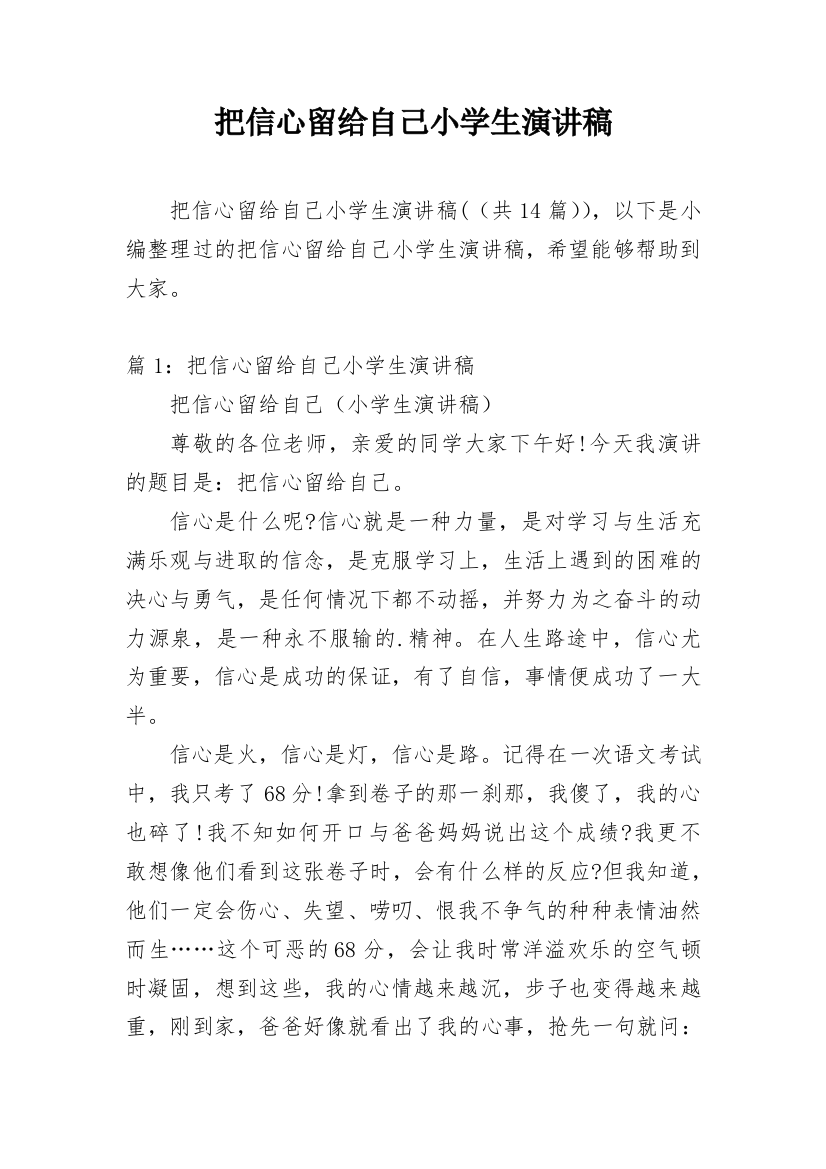 把信心留给自己小学生演讲稿