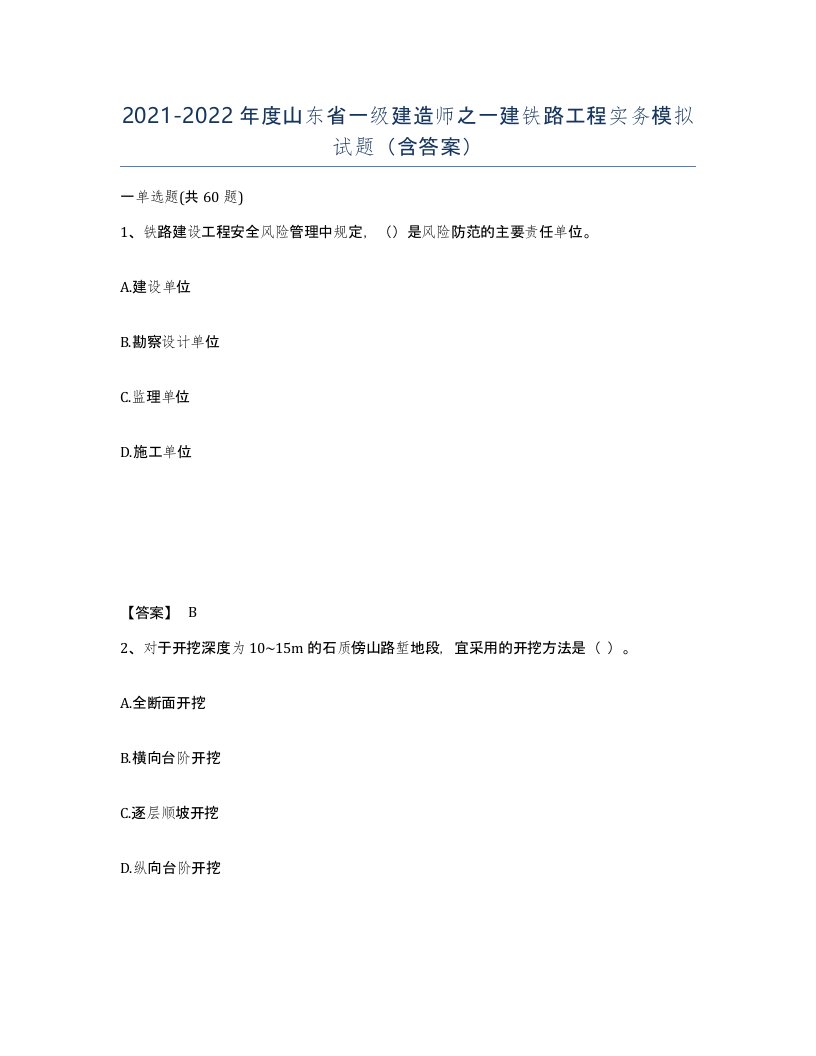 2021-2022年度山东省一级建造师之一建铁路工程实务模拟试题含答案