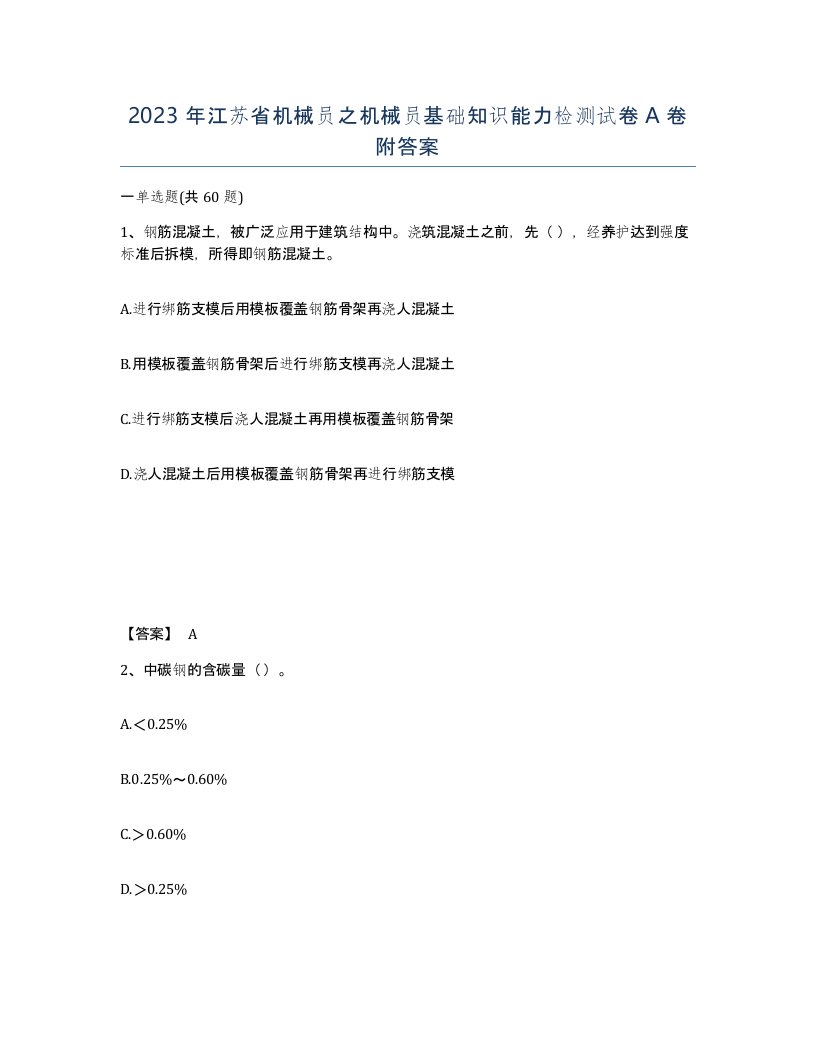 2023年江苏省机械员之机械员基础知识能力检测试卷A卷附答案