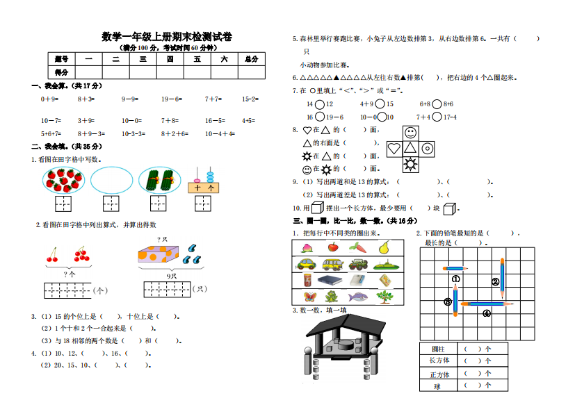 2017-2018青岛版一年级上册数学期末试卷