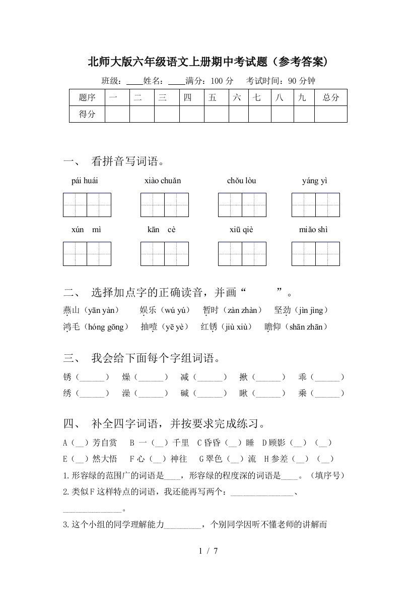 北师大版六年级语文上册期中考试题(参考答案)