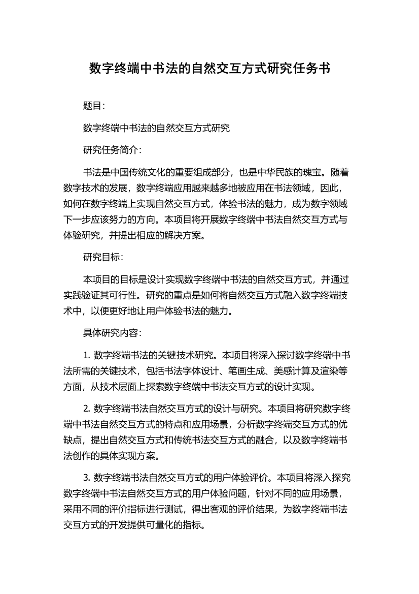 数字终端中书法的自然交互方式研究任务书