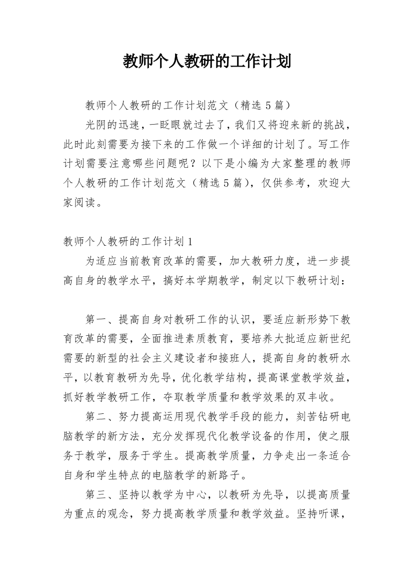 教师个人教研的工作计划_2