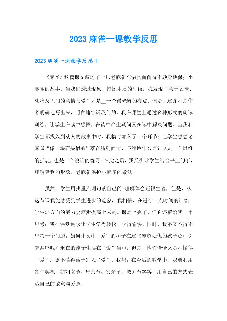 2023麻雀一课教学反思