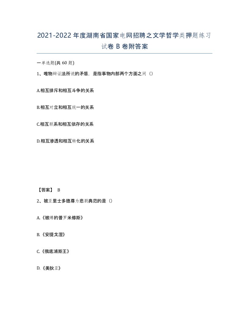 2021-2022年度湖南省国家电网招聘之文学哲学类押题练习试卷B卷附答案