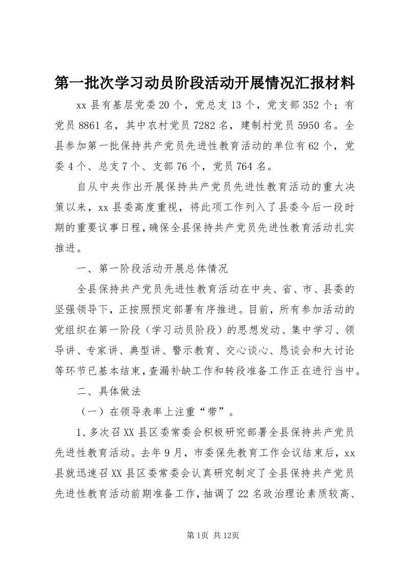 第一批次学习动员阶段活动开展情况汇报材料