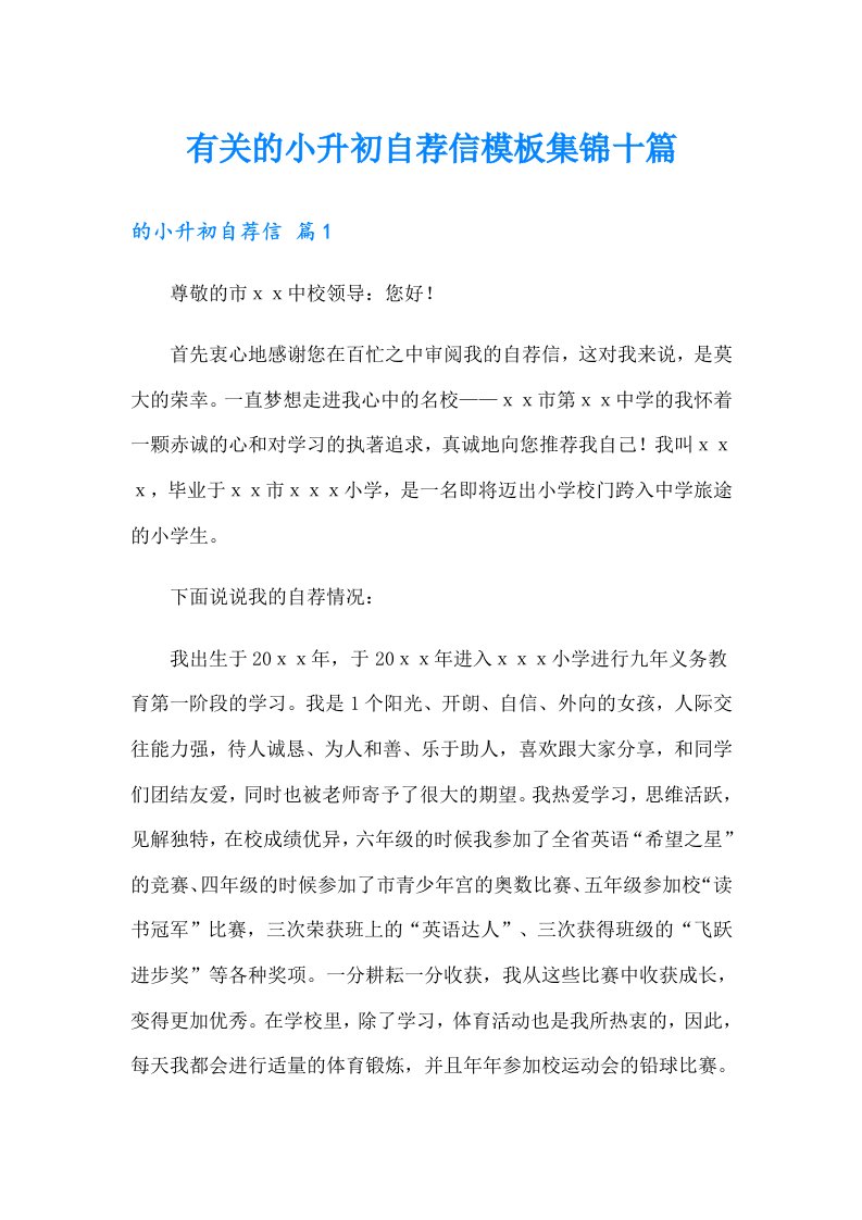 有关的小升初自荐信模板集锦十篇