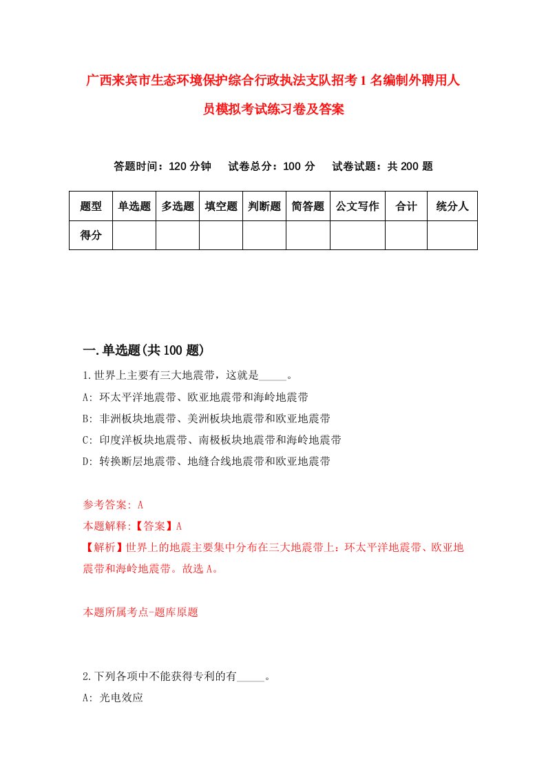 广西来宾市生态环境保护综合行政执法支队招考1名编制外聘用人员模拟考试练习卷及答案第5套