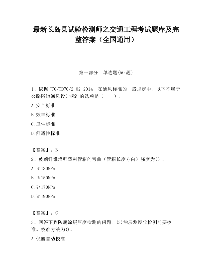 最新长岛县试验检测师之交通工程考试题库及完整答案（全国通用）